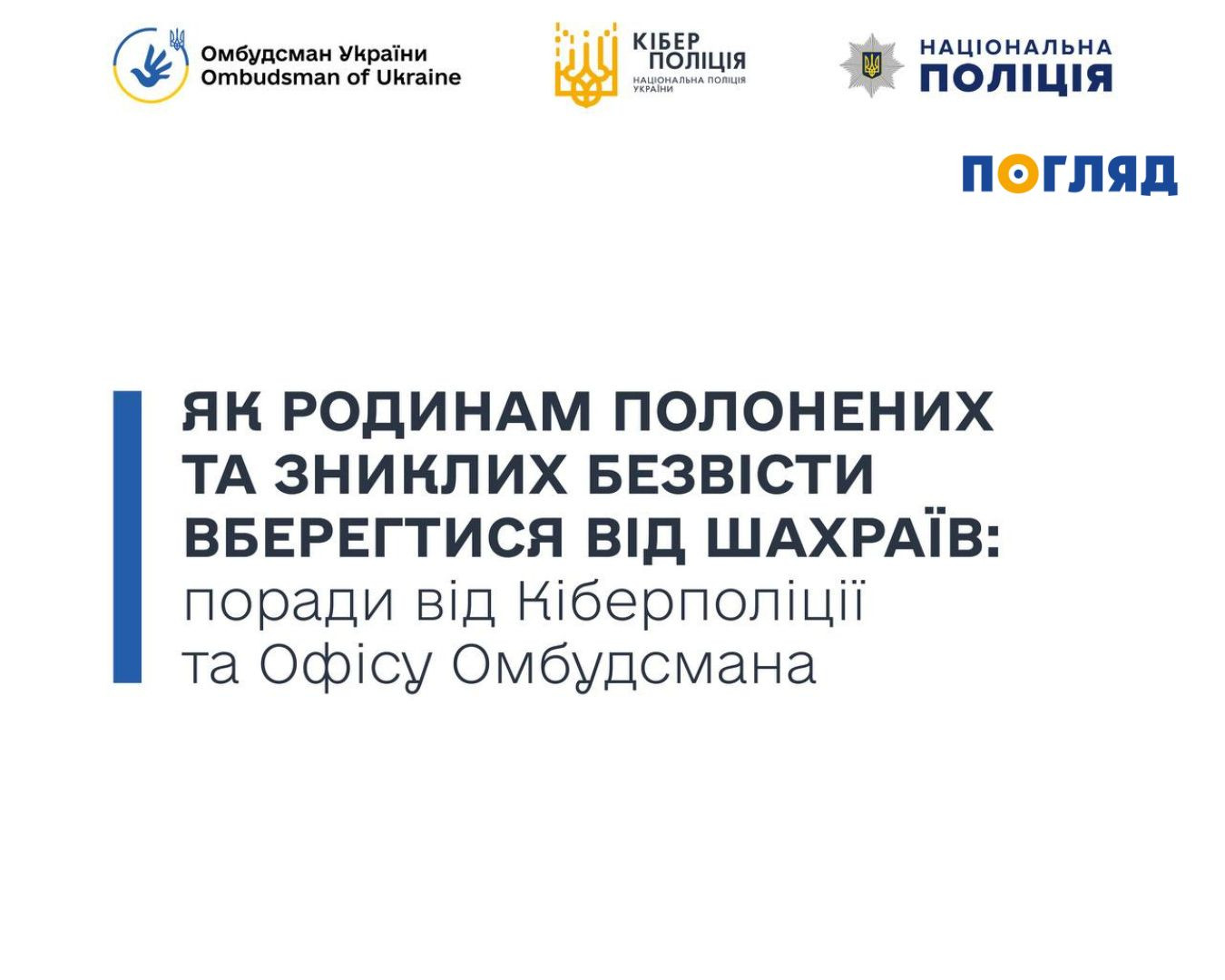 Як родинам полонених та зниклих безвісти вберегтися від шахраїв – поради від співробітників кіберполіції та Офісу Омбудсмана (ФОТО) - зображення